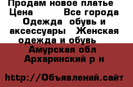 Продам новое платье › Цена ­ 900 - Все города Одежда, обувь и аксессуары » Женская одежда и обувь   . Амурская обл.,Архаринский р-н